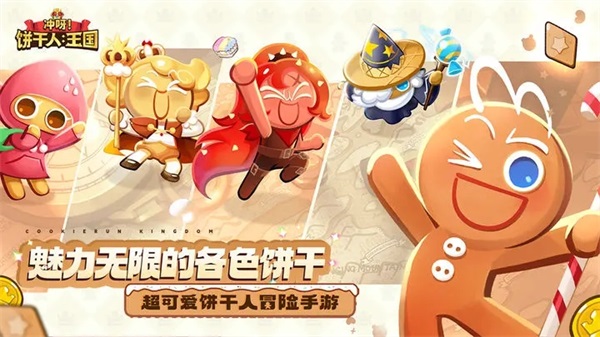 冲呀饼干人王国正版1
