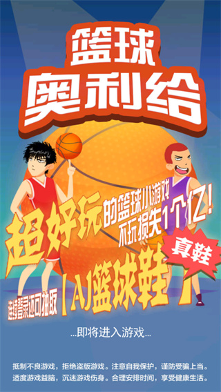 篮球奥利给破解版1