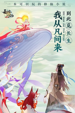 云端问仙破解版5
