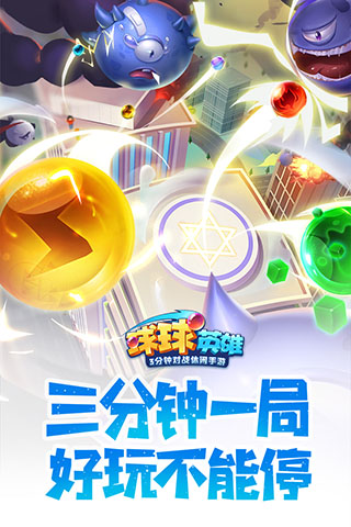 球球英雄心弦版1