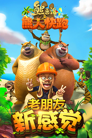熊出没之熊大快跑单机版1