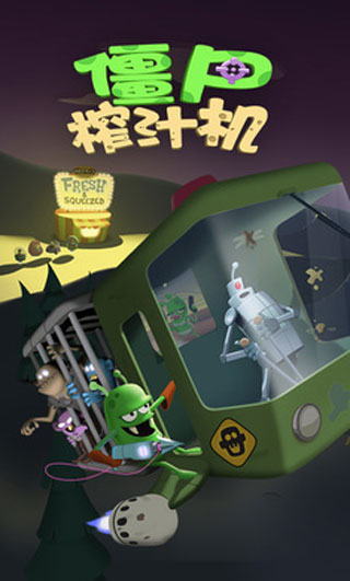 僵尸榨汁机破解版无限金币无限钻石版1