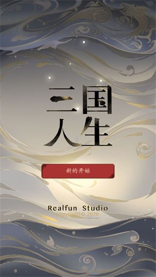 三国人生破解版修改器1