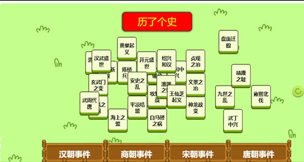 历了个史小游戏2