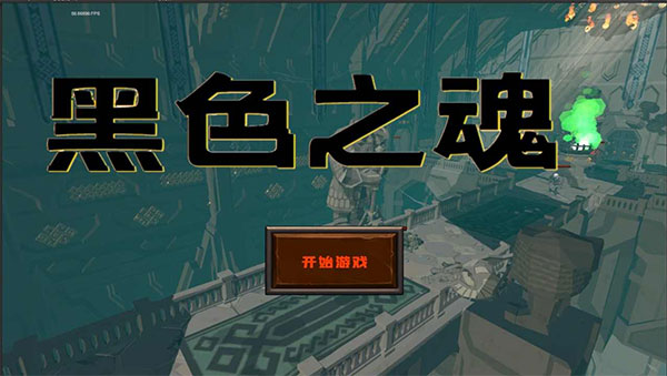 blacksouls手机版2