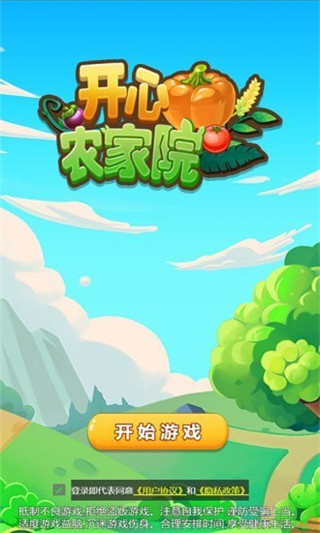开心农家院赚钱版1