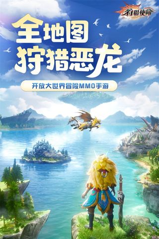 狩猎使命手游1