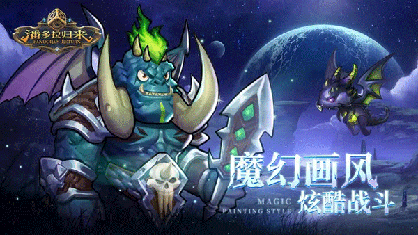 潘多拉归来破解版2