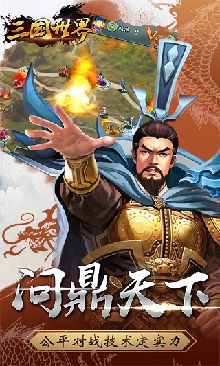 三国世界最新版本1