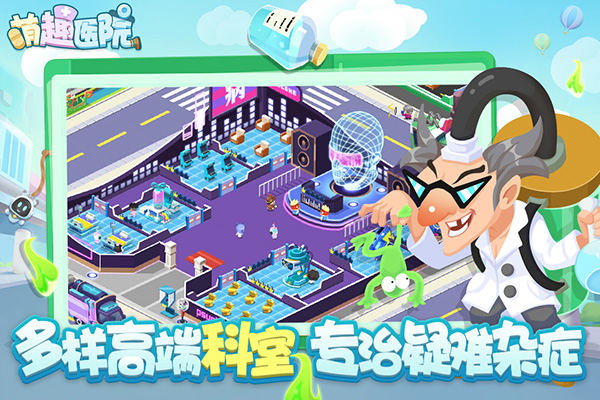萌趣医院九游版4
