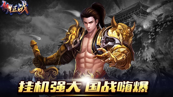 新征战内购破解版5