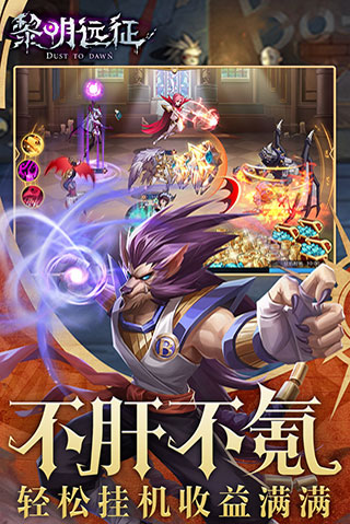 黎明远征九游版1