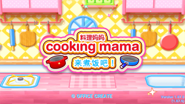 料理妈妈最新版1
