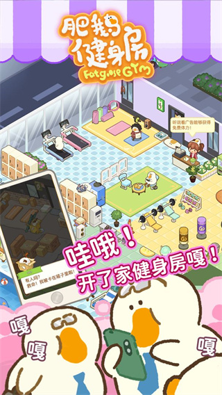 肥鹅健身房破解版2
