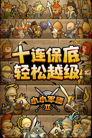 小小军团2GM版1