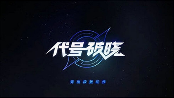 王者荣耀星之破晓最新版4