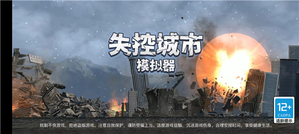 失控城市模拟器1