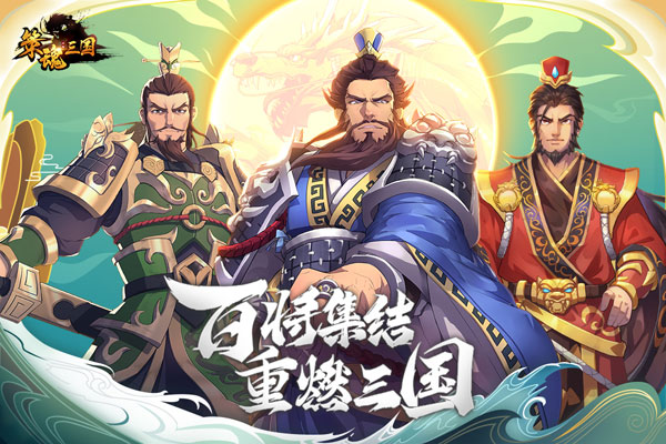 策魂三国无限玉璧版5