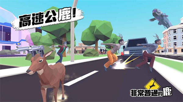 非常普通的鹿正版手游3