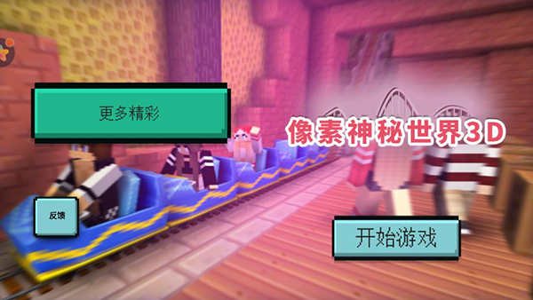 像素神秘世界3D1