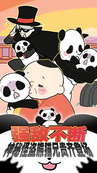 熊猫永不为奴破解版3