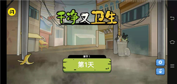 干净又卫生游戏4