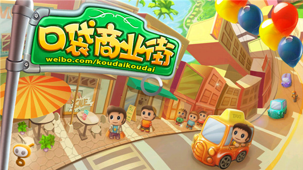 口袋商业街最新版1