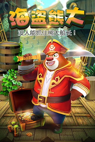 熊出没之熊大快跑单机版5