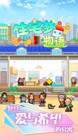 幸福公寓物语2