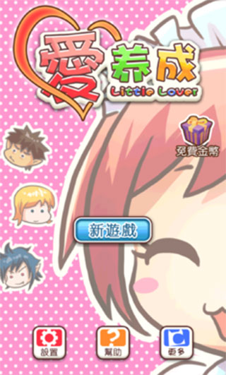 爱养成破解版4