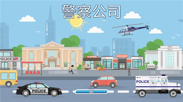 警察公司无限金币钻石版1