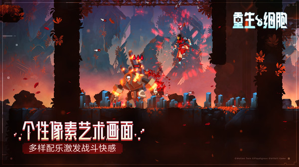 重生细胞破解版永久免费内购游戏5