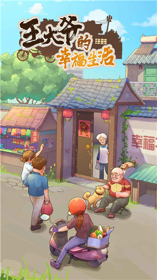 王大爷的幸福生活1