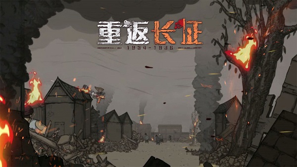 重返长征破解版1
