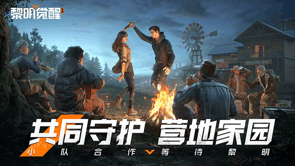 黎明觉醒腾讯版2