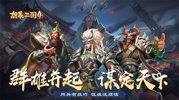 胡莱三国4九游版2