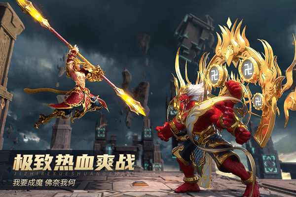 齐天大战神手游官方版4
