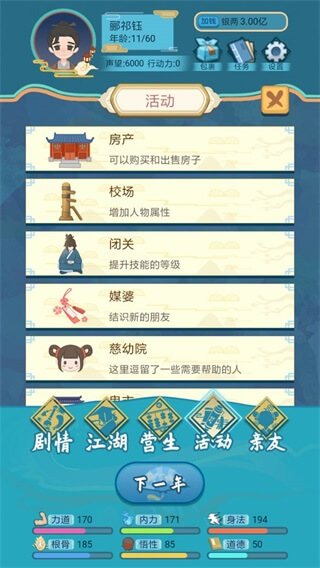 武侠人生模拟器无限金币破解版3