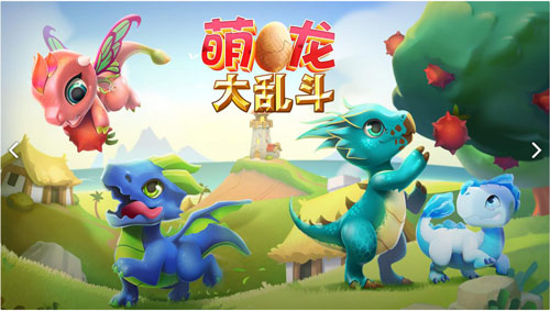 萌龙大乱斗百度版2