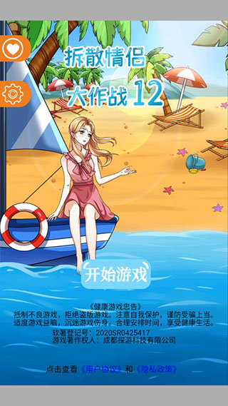 拆散情侣大作战12破解版3