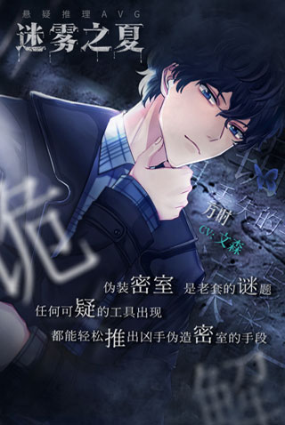 迷雾之夏破解版2