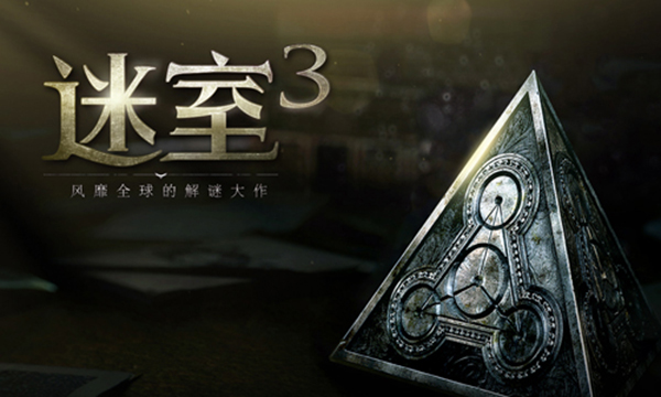 迷室3免费版1