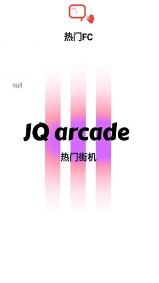 JQ街机2