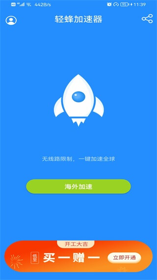 轻蜂加速器永久免费版2