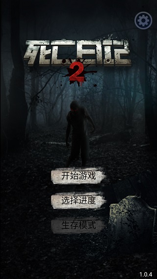 死亡日记2破解版1