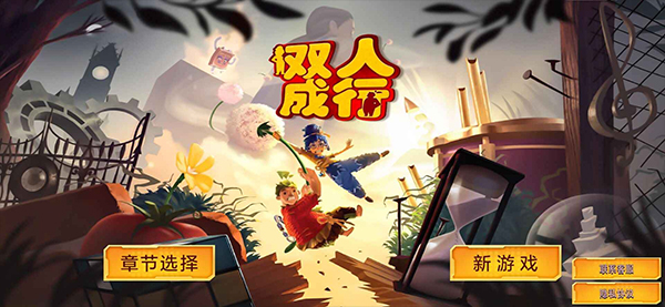 双人成行大冒险手机版5