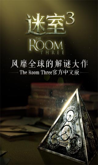 迷室3网易版3