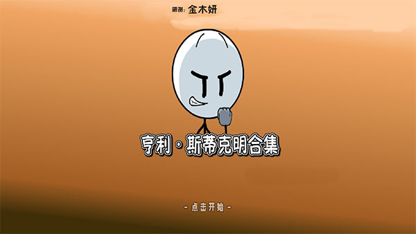 亨利斯蒂克明合集汉化手机版2