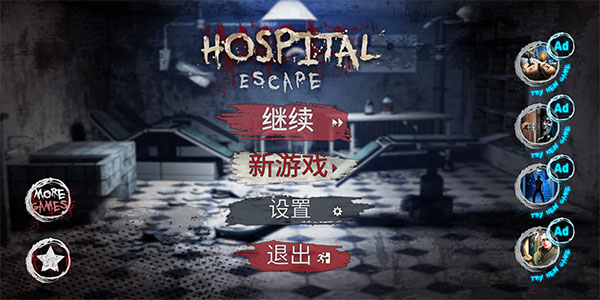 逃离恐怖医院中文破解版1