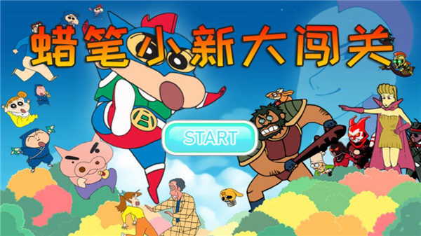 蜡笔小新大闯关内购破解版2